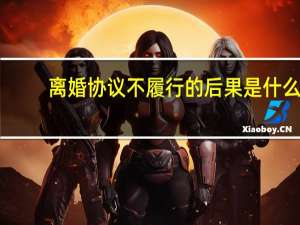 离婚协议不履行的后果是什么