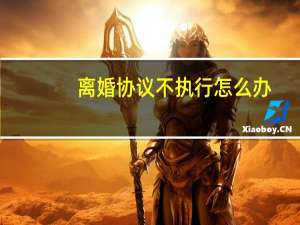 离婚协议不执行怎么办