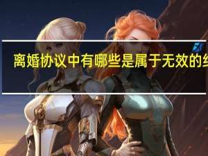 离婚协议中有哪些是属于无效的约定