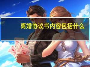 离婚协议书内容包括什么