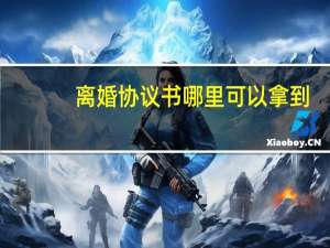 离婚协议书哪里可以拿到