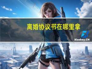 离婚协议书在哪里拿
