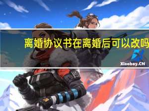 离婚协议书在离婚后可以改吗