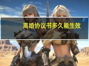 离婚协议书多久能生效