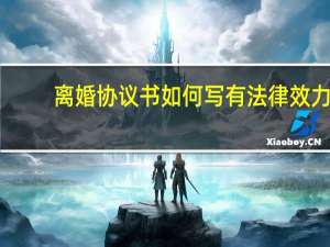 离婚协议书如何写有法律效力