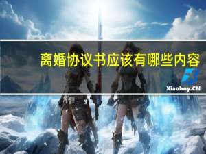 离婚协议书应该有哪些内容