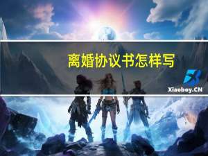 离婚协议书怎样写