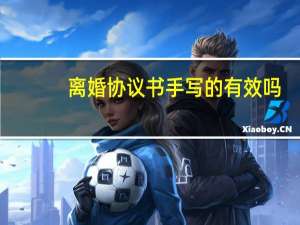 离婚协议书手写的有效吗