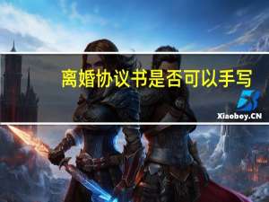 离婚协议书是否可以手写