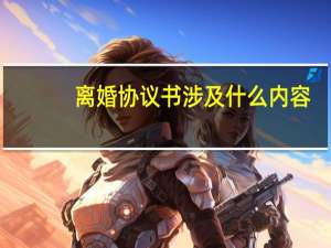 离婚协议书涉及什么内容