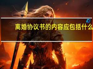 离婚协议书的内容应包括什么