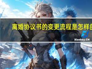 离婚协议书的变更流程是怎样的