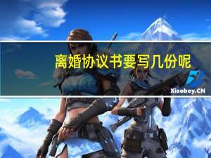离婚协议书要写几份呢