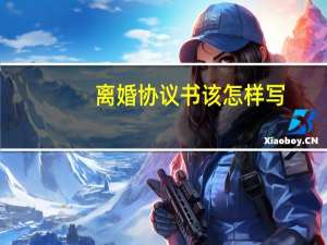 离婚协议书该怎样写