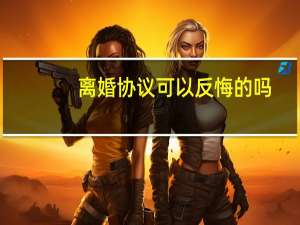 离婚协议可以反悔的吗