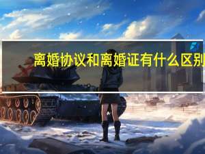 离婚协议和离婚证有什么区别