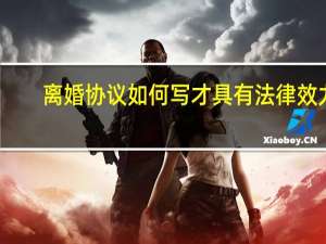 离婚协议如何写才具有法律效力