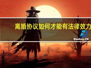 离婚协议如何才能有法律效力