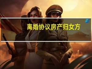 离婚协议房产归女方，没过户有法律效益吗