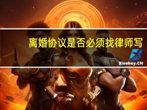 离婚协议是否必须找律师写