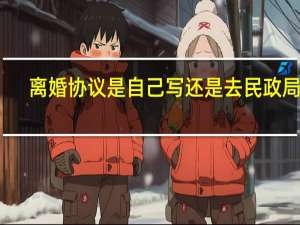 离婚协议是自己写还是去民政局写