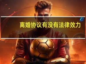 离婚协议有没有法律效力