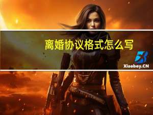 离婚协议格式怎么写