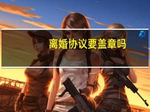 离婚协议要盖章吗