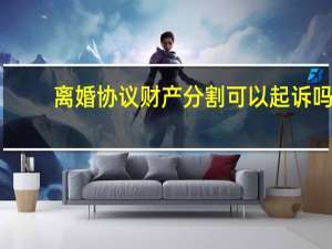 离婚协议财产分割可以起诉吗