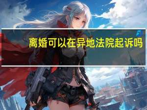 离婚可以在异地法院起诉吗