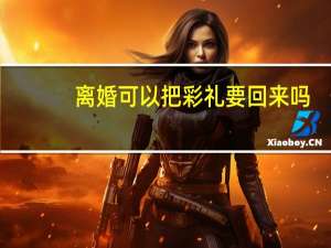 离婚可以把彩礼要回来吗