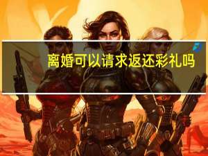 离婚可以请求返还彩礼吗