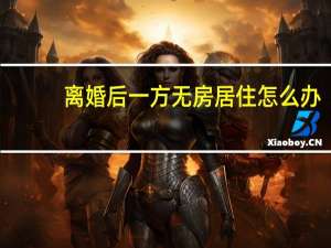 离婚后一方无房居住怎么办