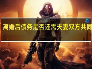 离婚后债务是否还需夫妻双方共同承担