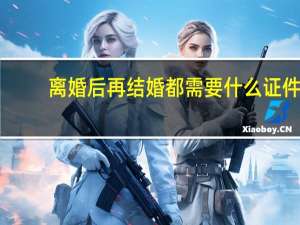 离婚后再结婚都需要什么证件