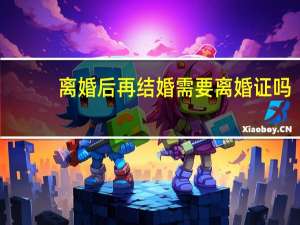 离婚后再结婚需要离婚证吗