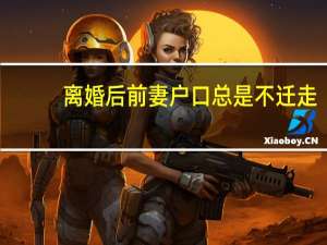 离婚后前妻户口总是不迁走，该怎么办