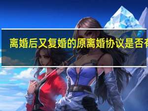 离婚后又复婚的原离婚协议是否有效