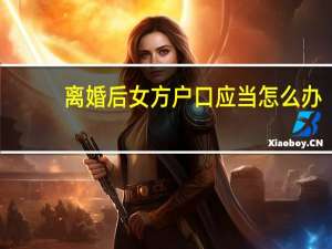 离婚后女方户口应当怎么办