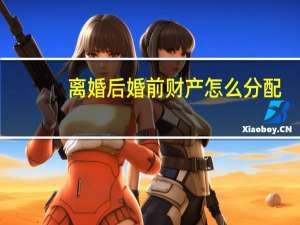 离婚后婚前财产怎么分配