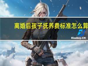 离婚后孩子抚养费标准怎么算