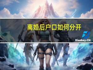 离婚后户口如何分开
