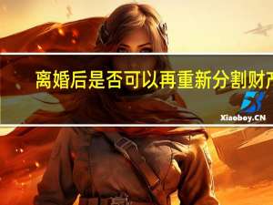 离婚后是否可以再重新分割财产