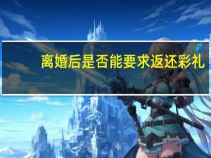 离婚后是否能要求返还彩礼