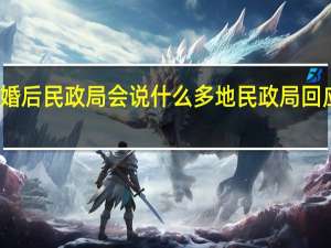 离婚后民政局会说什么 多地民政局回应离婚潮
