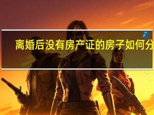 离婚后没有房产证的房子如何分割