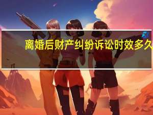 离婚后财产纠纷诉讼时效多久