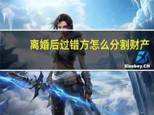 离婚后过错方怎么分割财产