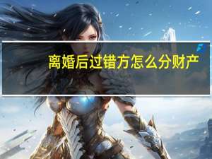 离婚后过错方怎么分财产