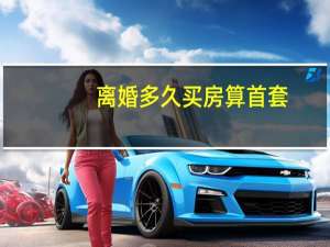 离婚多久买房算首套